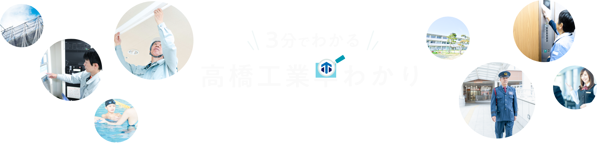 3分でわかる　高橋工業早わかり