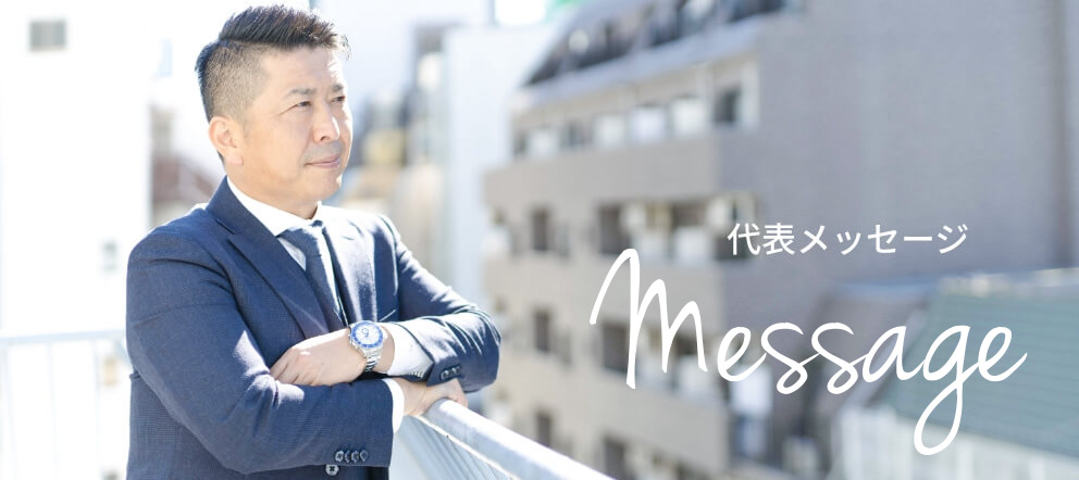 代表メッセージ