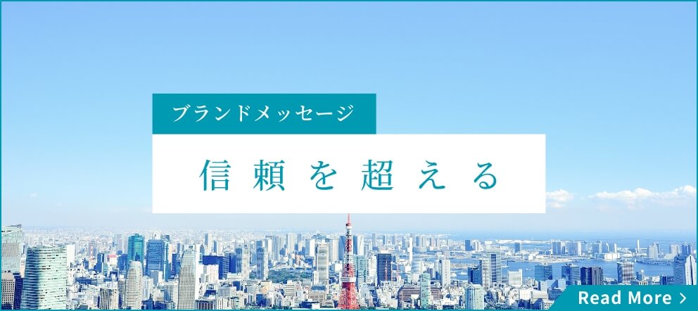ブランドメッセージ　信頼を超える