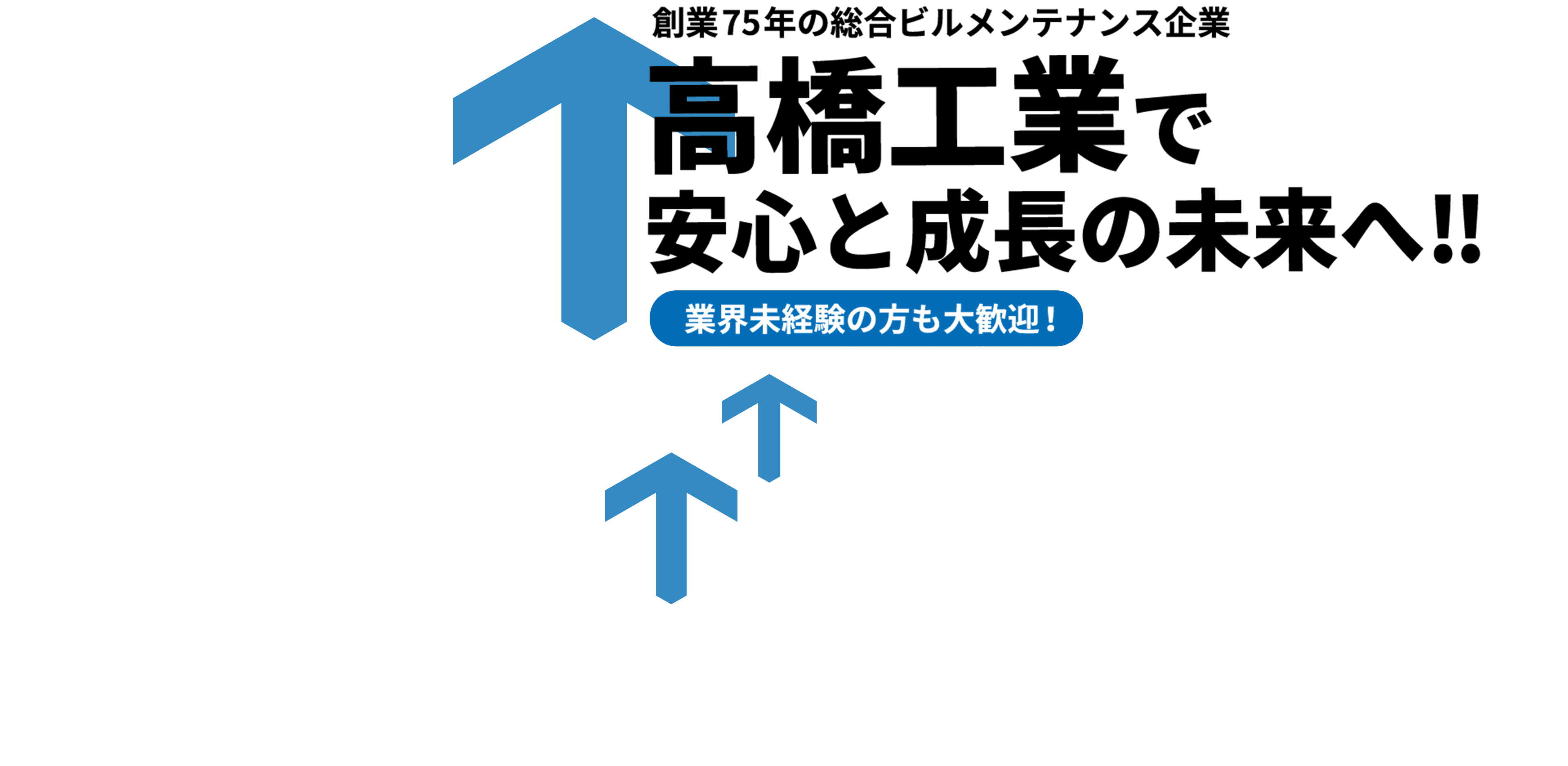 創業75年の総合ビルメンテナンス企業 高橋工業で 安心と成長の未来へ‼ 業界未経験の方も大歓迎！